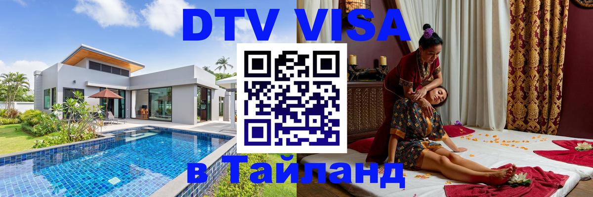 Сколько стоит виза DTV в Тайланд 