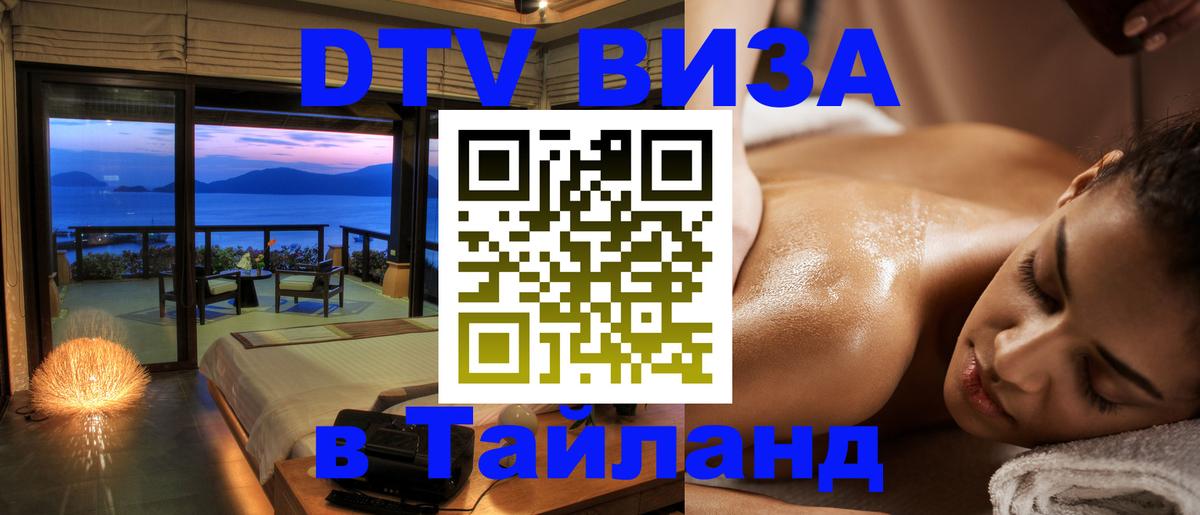 Destination Thailand Visa (DTV виза) 